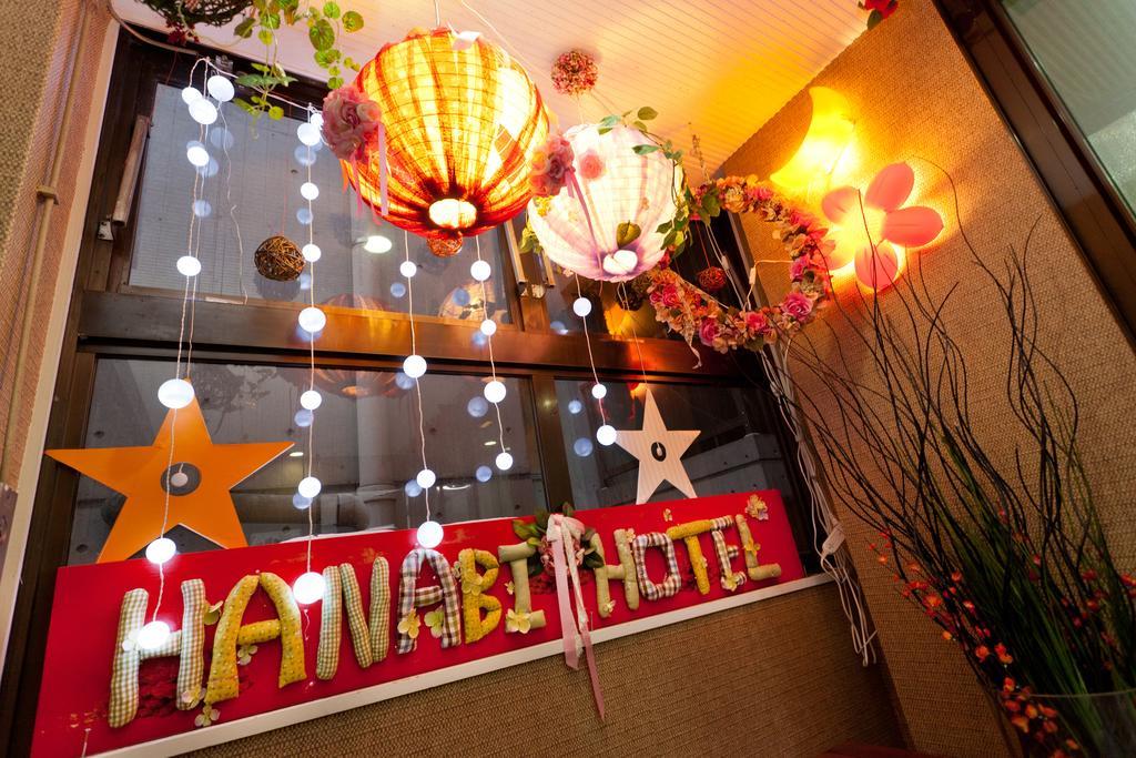 โรงแรมฮะนะบิ